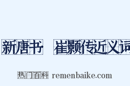 新唐书·崔颢传近义词是什么意思的图片